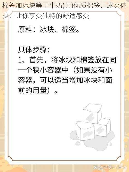 棉签加冰块等于牛奶(黄)优质棉签，冰爽体验，让你享受独特的舒适感受