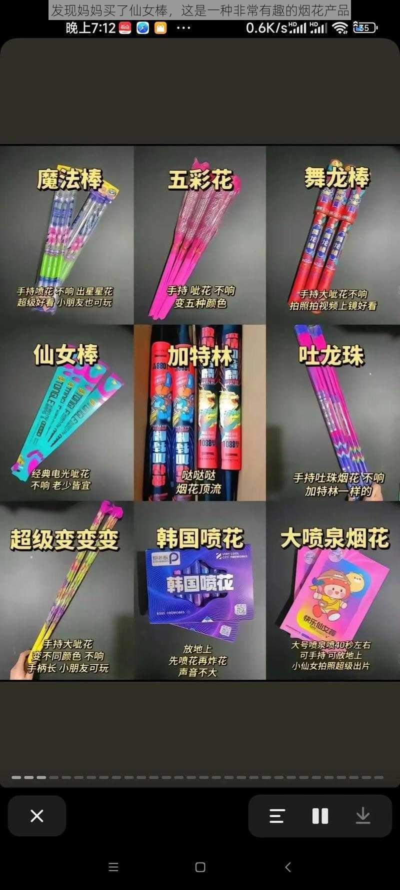 发现妈妈买了仙女棒，这是一种非常有趣的烟花产品