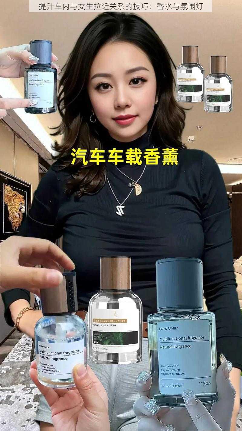 提升车内与女生拉近关系的技巧：香水与氛围灯