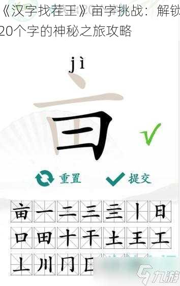 《汉字找茬王》亩字挑战：解锁20个字的神秘之旅攻略