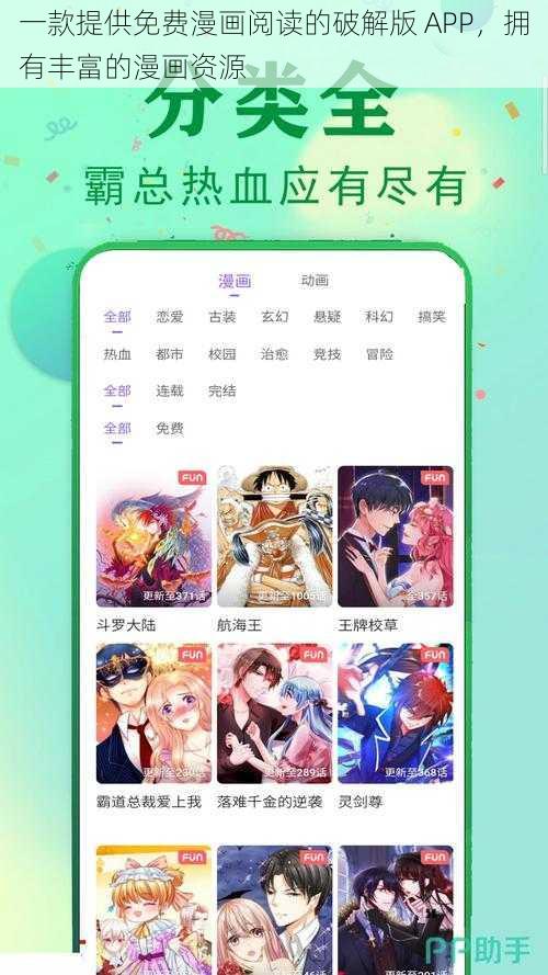 一款提供免费漫画阅读的破解版 APP，拥有丰富的漫画资源