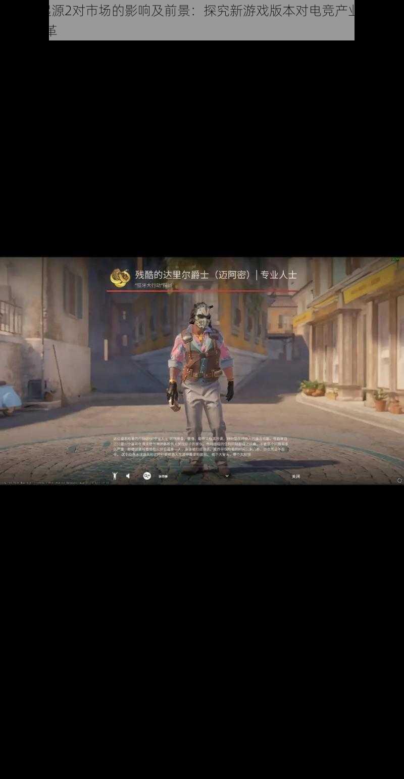 CSGO起源2对市场的影响及前景：探究新游戏版本对电竞产业生态的深远变革