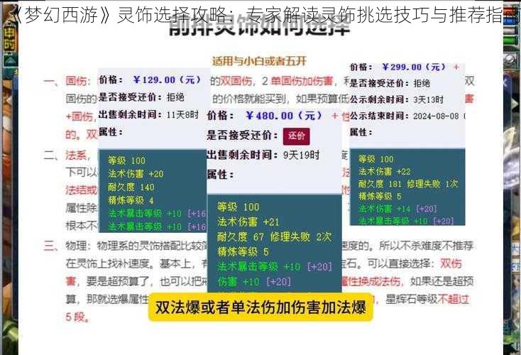 《梦幻西游》灵饰选择攻略：专家解读灵饰挑选技巧与推荐指南