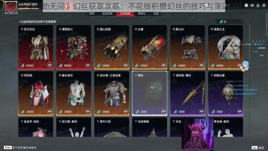 《永劫无间》幻丝获取攻略：不花钱积攒幻丝的技巧与策略分享