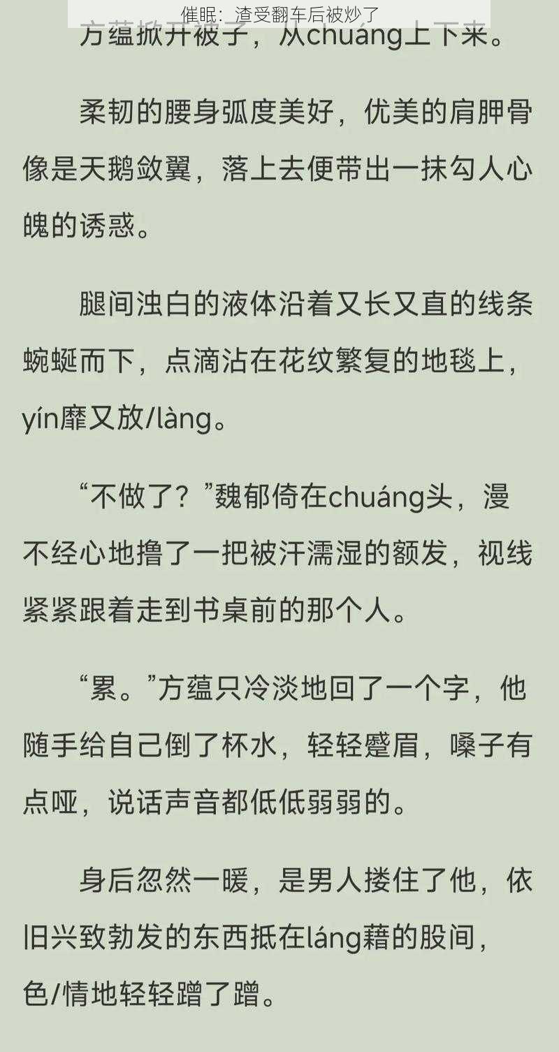 催眠：渣受翻车后被炒了