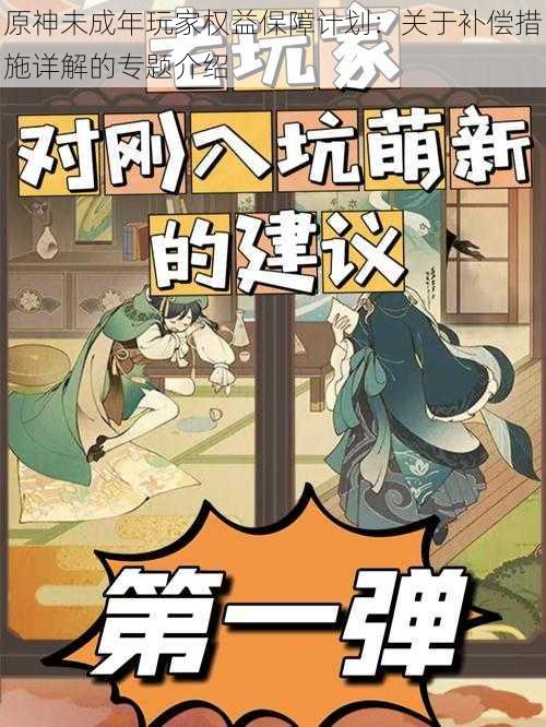 原神未成年玩家权益保障计划：关于补偿措施详解的专题介绍