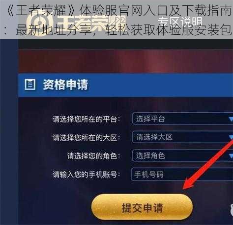 《王者荣耀》体验服官网入口及下载指南：最新地址分享，轻松获取体验服安装包