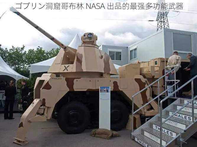 ゴブリン洞窟哥布林 NASA 出品的最强多功能武器