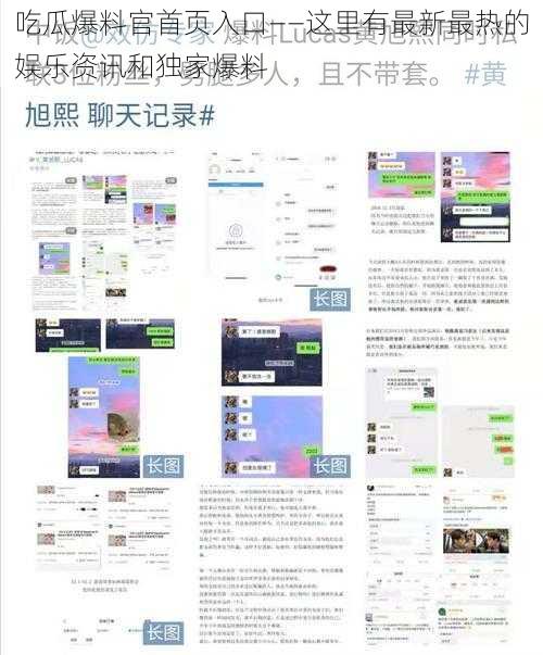 吃瓜爆料官首页入口——这里有最新最热的娱乐资讯和独家爆料