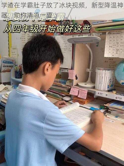 学渣在学霸肚子放了冰块视频，新型降温神器，助你清凉一夏