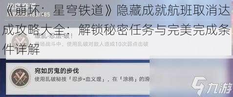 《崩坏：星穹铁道》隐藏成就航班取消达成攻略大全：解锁秘密任务与完美完成条件详解