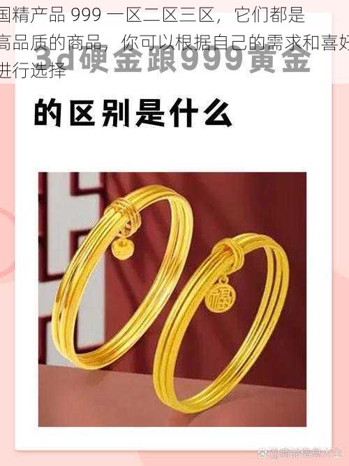 国精产品 999 一区二区三区，它们都是高品质的商品，你可以根据自己的需求和喜好进行选择