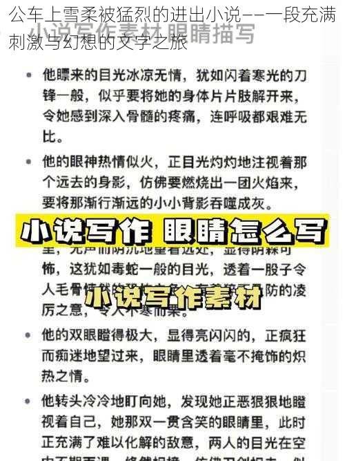 公车上雪柔被猛烈的进出小说——一段充满刺激与幻想的文字之旅