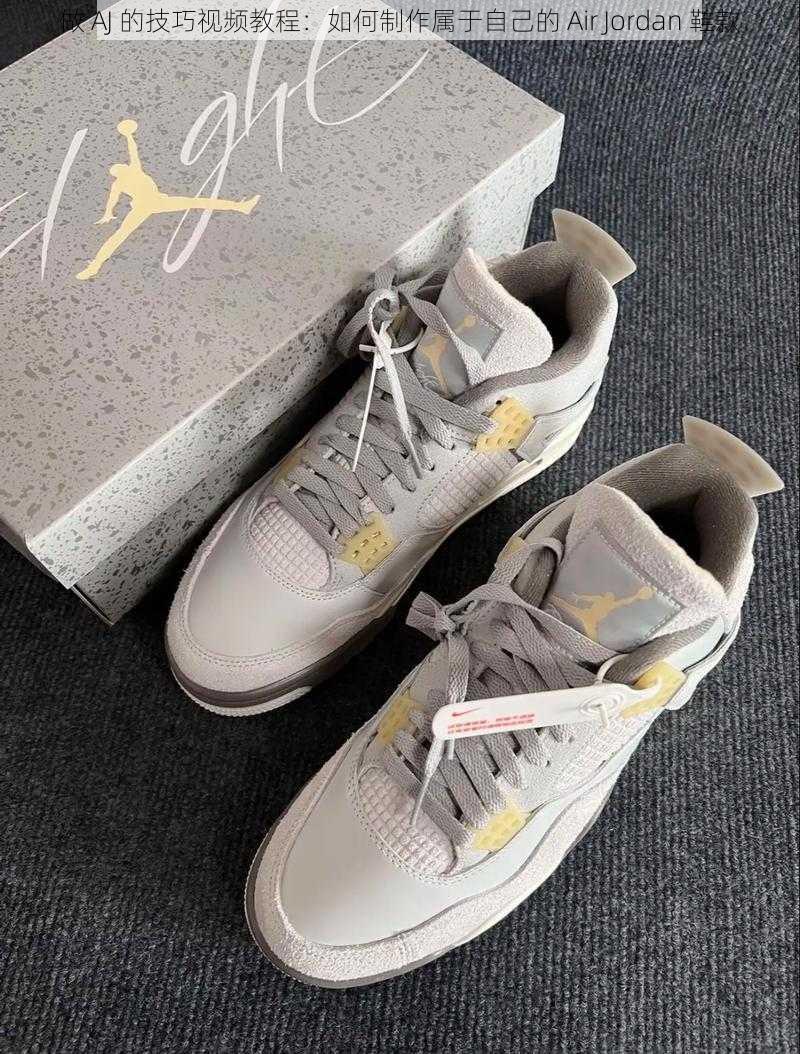 做 AJ 的技巧视频教程：如何制作属于自己的 Air Jordan 鞋款