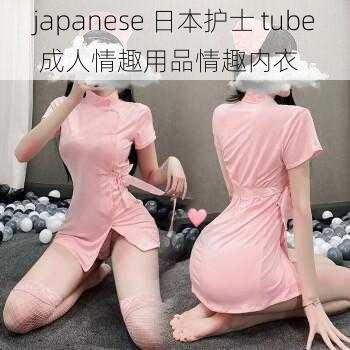 japanese 日本护士 tube 成人情趣用品情趣内衣