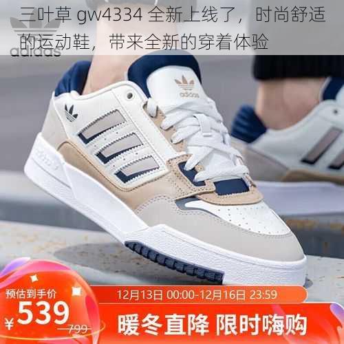 三叶草 gw4334 全新上线了，时尚舒适的运动鞋，带来全新的穿着体验