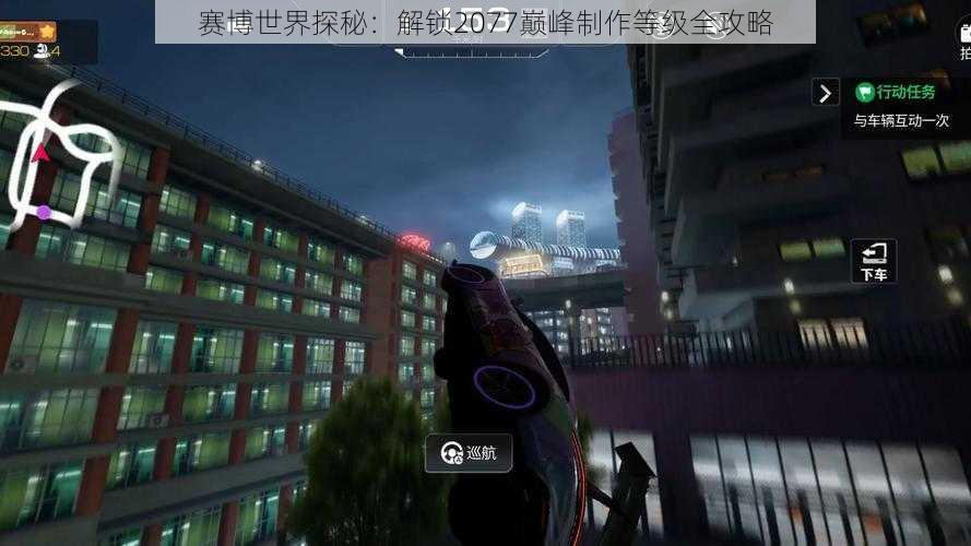 赛博世界探秘：解锁2077巅峰制作等级全攻略