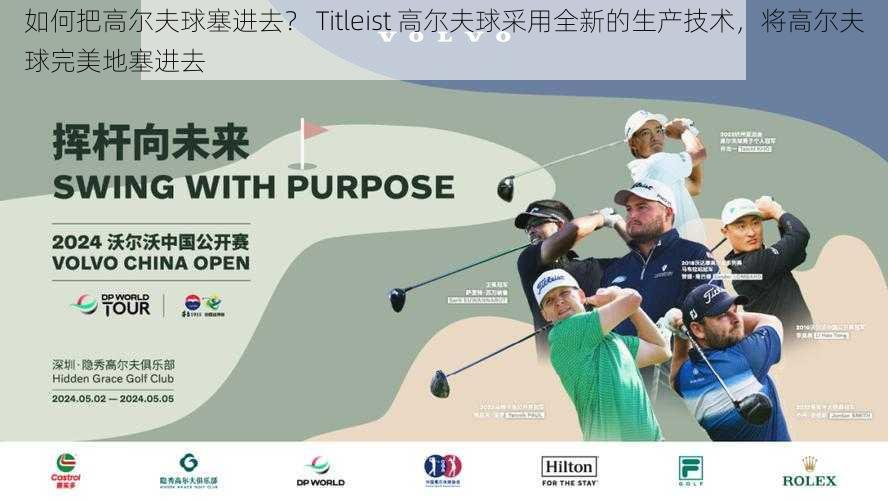 如何把高尔夫球塞进去？ Titleist 高尔夫球采用全新的生产技术，将高尔夫球完美地塞进去