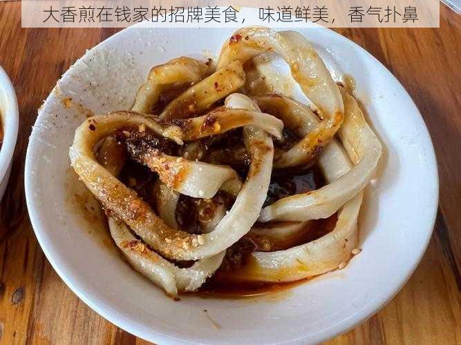 大香煎在钱家的招牌美食，味道鲜美，香气扑鼻