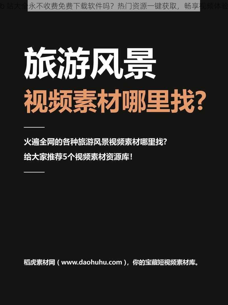 b 站大全永不收费免费下载软件吗？热门资源一键获取，畅享视频体验