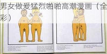 男女做爰猛烈啪啪高潮漫画（全彩）