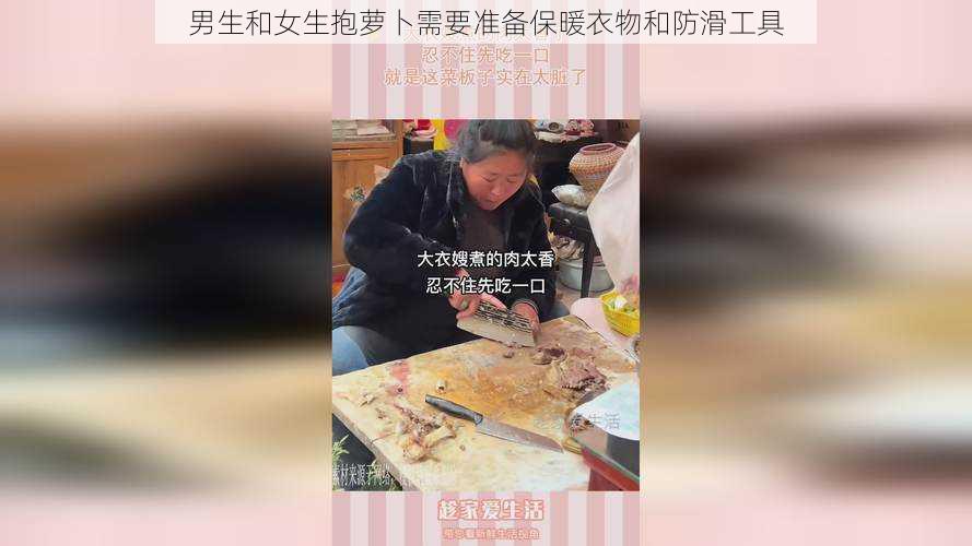 男生和女生抱萝卜需要准备保暖衣物和防滑工具