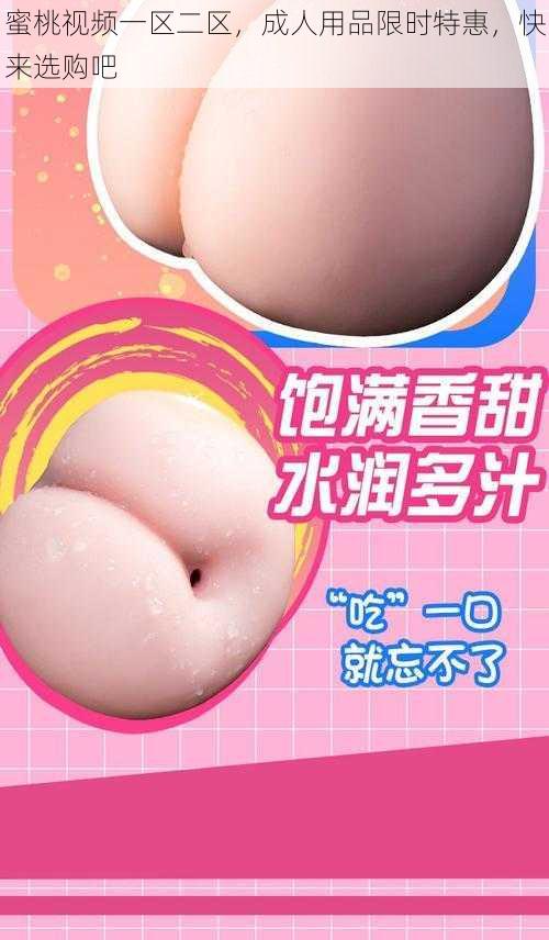 蜜桃视频一区二区，成人用品限时特惠，快来选购吧