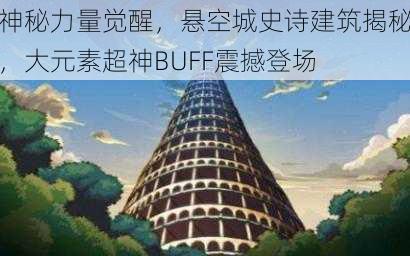 神秘力量觉醒，悬空城史诗建筑揭秘，大元素超神BUFF震撼登场