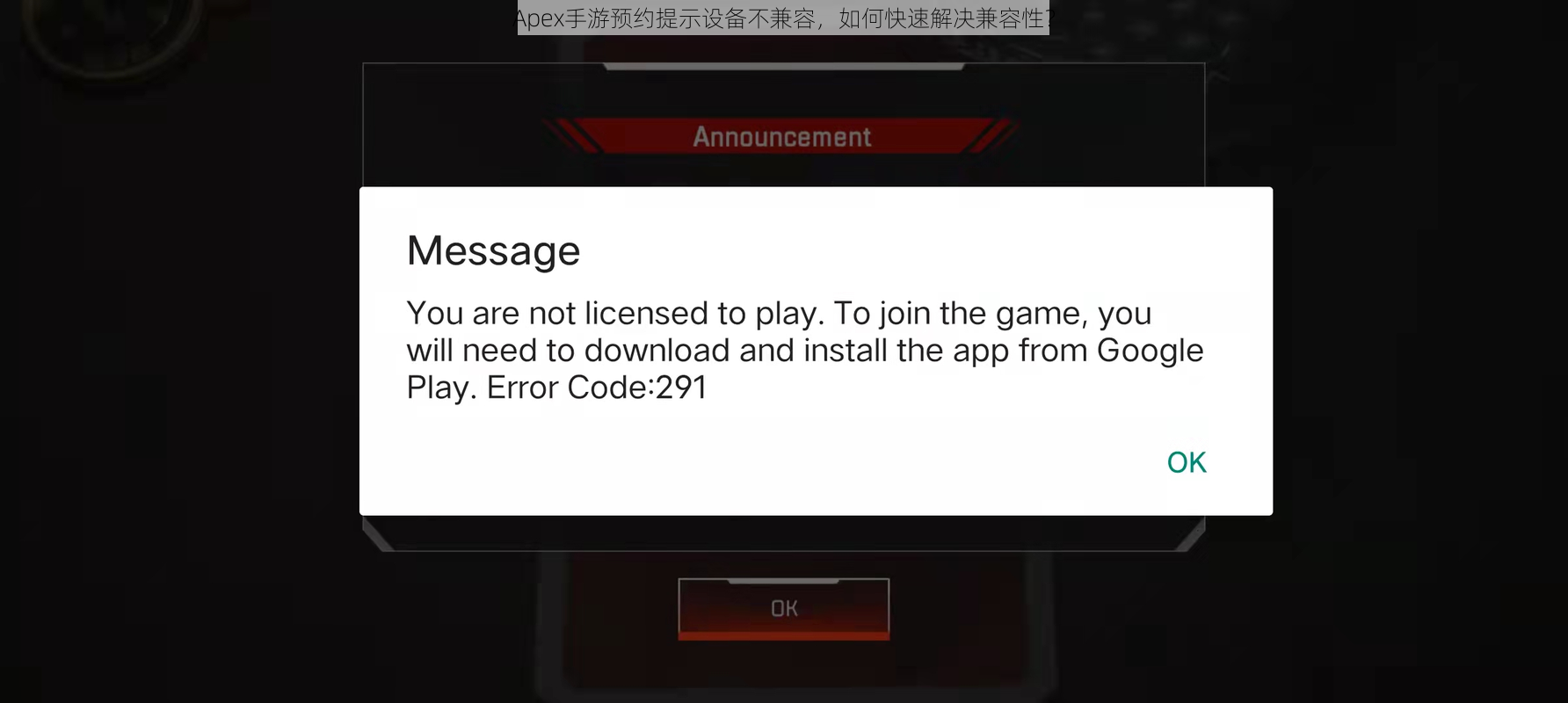 Apex手游预约提示设备不兼容，如何快速解决兼容性？