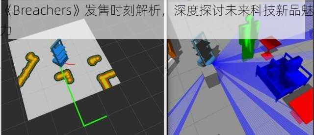 《Breachers》发售时刻解析，深度探讨未来科技新品魅力
