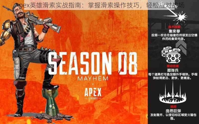 Apex英雄滑索实战指南：掌握滑索操作技巧，轻松应对战场