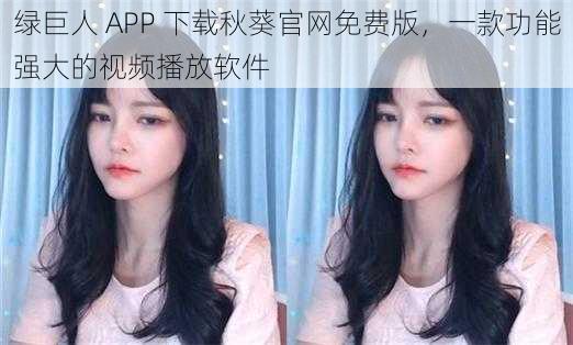 绿巨人 APP 下载秋葵官网免费版，一款功能强大的视频播放软件