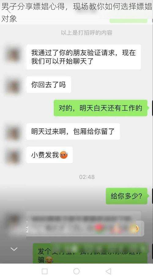 男子分享嫖娼心得，现场教你如何选择嫖娼对象