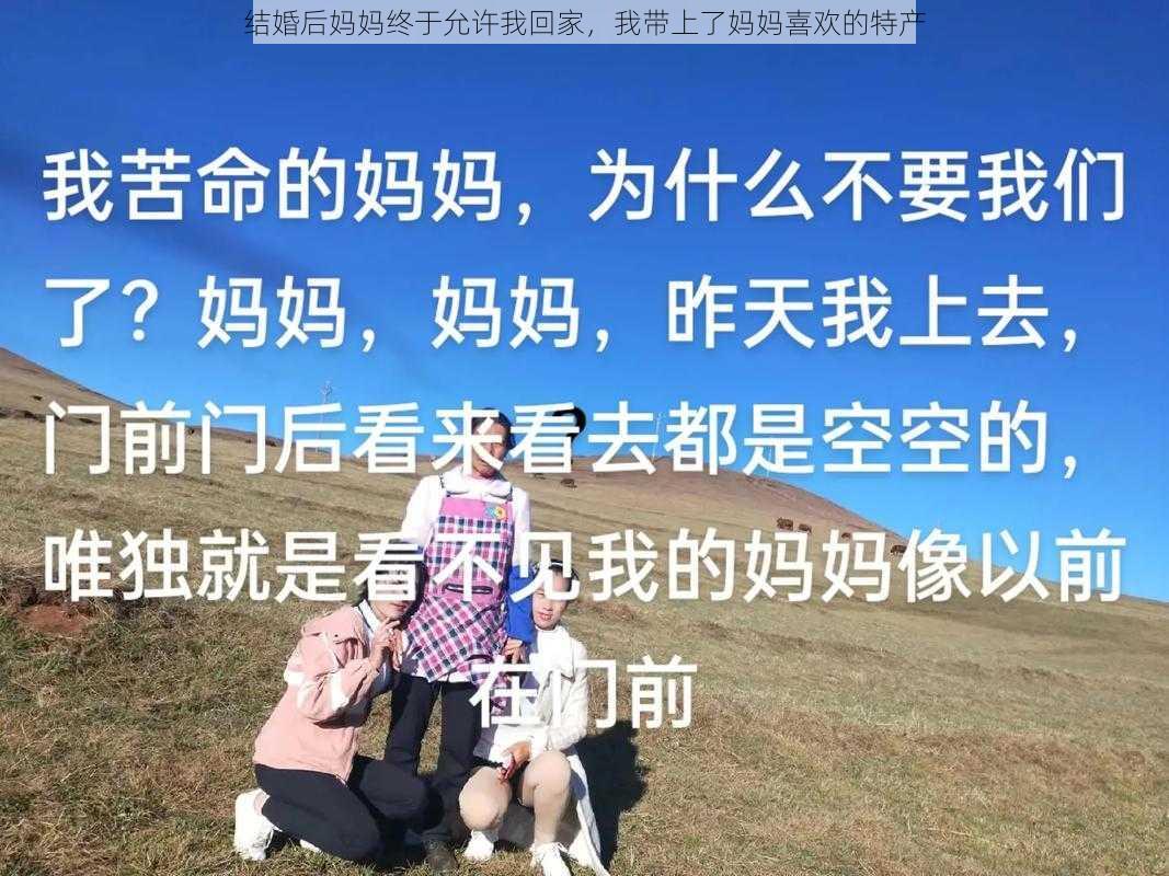 结婚后妈妈终于允许我回家，我带上了妈妈喜欢的特产