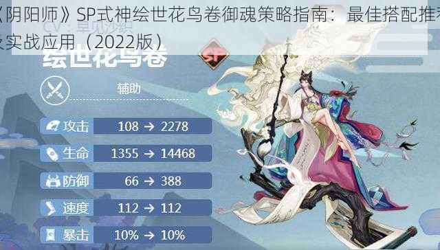 《阴阳师》SP式神绘世花鸟卷御魂策略指南：最佳搭配推荐及实战应用（2022版）