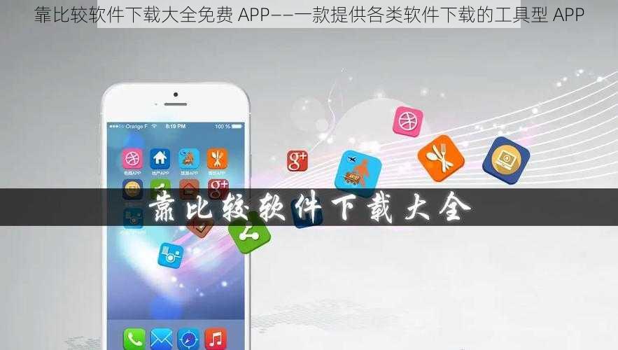 靠比较软件下载大全免费 APP——一款提供各类软件下载的工具型 APP