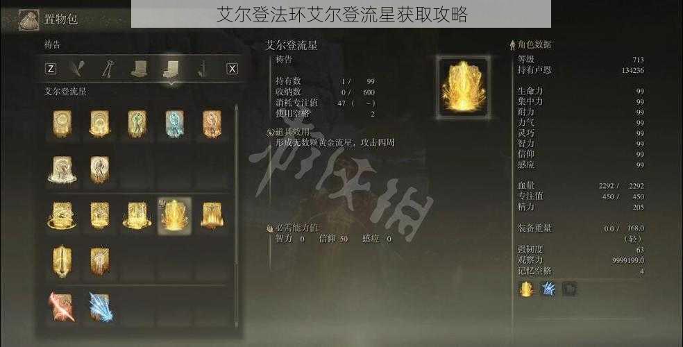 艾尔登法环艾尔登流星获取攻略