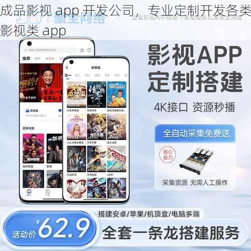 成品影视 app 开发公司，专业定制开发各类影视类 app