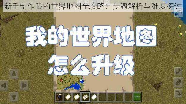 新手制作我的世界地图全攻略：步骤解析与难度探讨