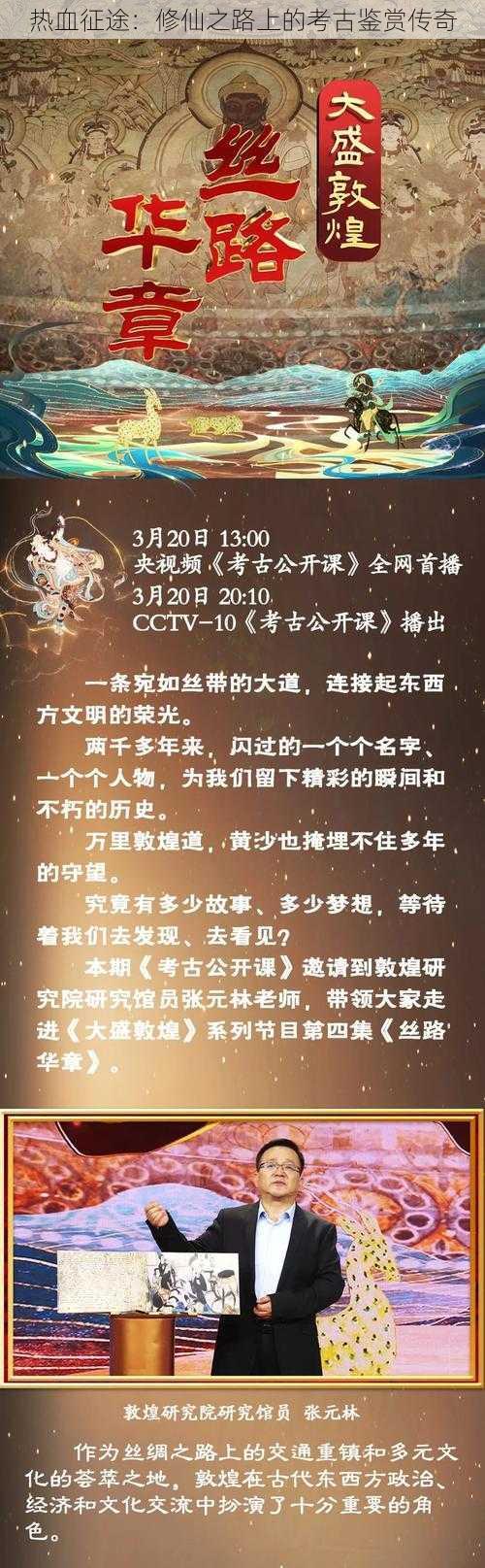 热血征途：修仙之路上的考古鉴赏传奇