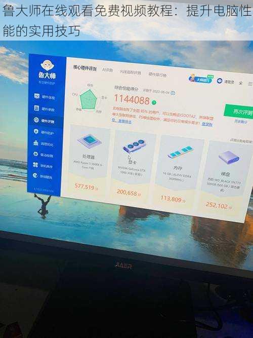 鲁大师在线观看免费视频教程：提升电脑性能的实用技巧