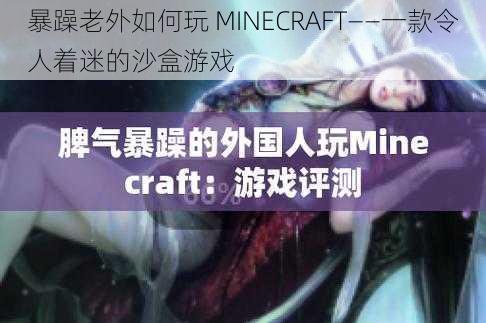 暴躁老外如何玩 MINECRAFT——一款令人着迷的沙盒游戏