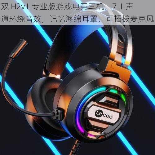 双 H2v1 专业版游戏电竞耳机，7.1 声道环绕音效，记忆海绵耳罩，可插拔麦克风