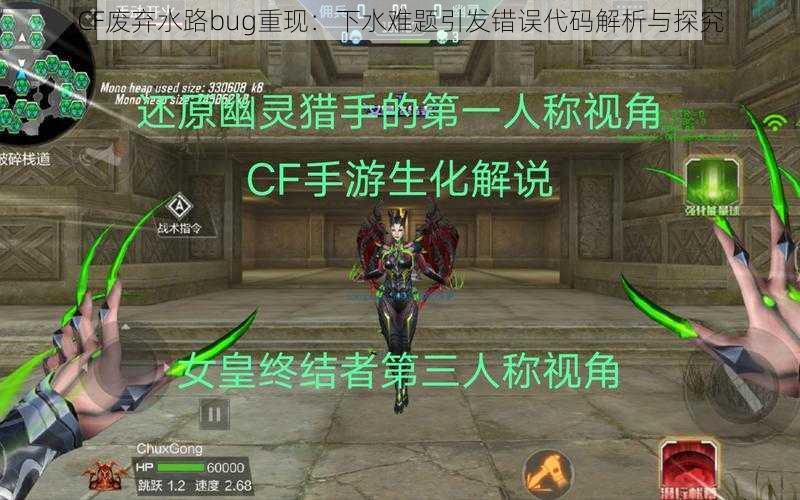 CF废弃水路bug重现：下水难题引发错误代码解析与探究