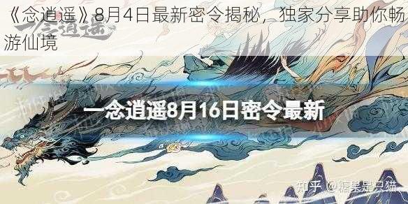 《念逍遥》8月4日最新密令揭秘，独家分享助你畅游仙境