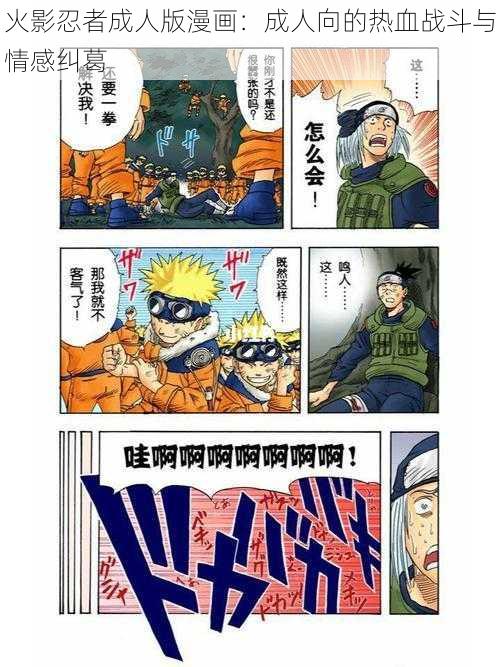 火影忍者成人版漫画：成人向的热血战斗与情感纠葛