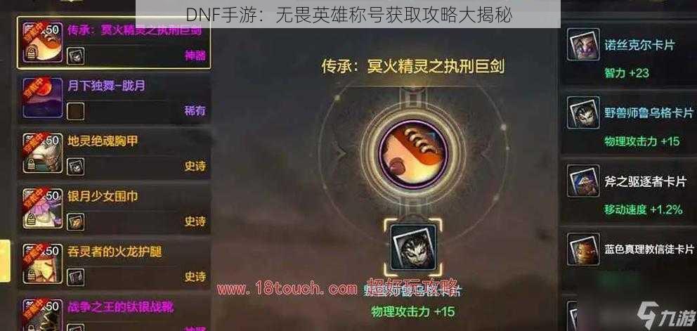 DNF手游：无畏英雄称号获取攻略大揭秘