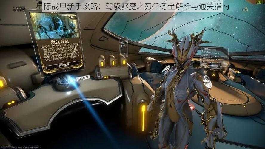 星际战甲新手攻略：驾驭驱魔之刃任务全解析与通关指南