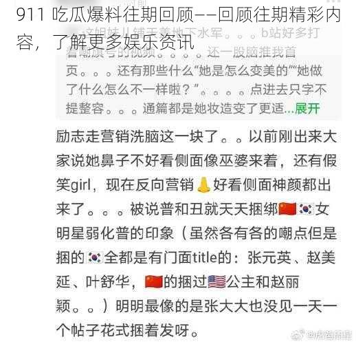 911 吃瓜爆料往期回顾——回顾往期精彩内容，了解更多娱乐资讯