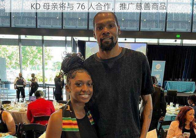 KD 母亲将与 76 人合作，推广慈善商品